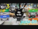ウデマエS+を目指す！！【Splatoon3実況part36】