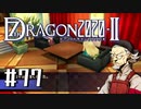 実況 ◇ セブンスドラゴン2020-Ⅱ ◇ 第77幕（おまけ②）