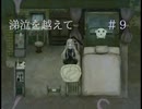 フリーゲーム実況【涕泣を越えて】 #9