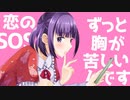 【#シャニマス歌ってみた】SOS cover 戸叶 菫