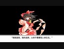 东方三次创作【灵梦的抉择】
