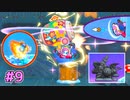 【星のカービィWiiデラックス】#9 可愛いおめんで はっちゃけよう！【初見プレイ】