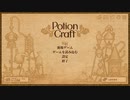 【Potion Craft】名もなきアトリエ～中世の錬金術士～　その１【実況プレイ】