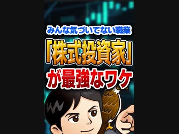 みんな気づいてない職業「株式投資家」が最強なワケ