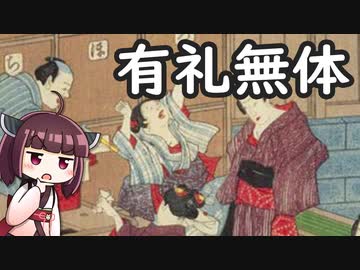 日本人は有礼無体と言われることをボロボロ日本語で語る【VOICEROID 東北きりたん】