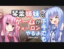 【VOICEROID実況プレイ】琴葉姉妹のゲームが下手でもウォーロンやるよ①　天焦がす黄火【Wo Long】