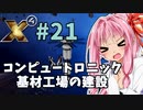 【X4:Foundations】琴葉Universe全史 #21