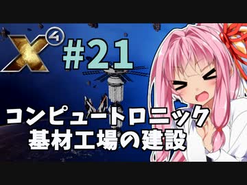 【X4:Foundations】琴葉Universe全史 #21