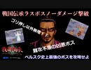 戦国伝承ラスボスノーダメージ撃破解説