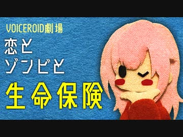 【VOICEROID劇場】恋とゾンビと生命保険