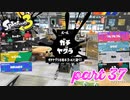 ウデマエS+を目指す！！【Splatoon3実況part37】