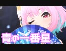 【デレステMV】りあむで青の一番星