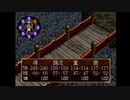 R版で知識を上書きされた懐古厨が PS版・俺の屍を越えてゆけ をじっくりと実況してみた。第陸頁