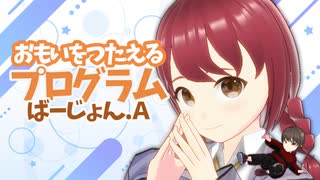 2作目はアドベンチャー！！「おもいをつたえるプログラム ばーじょん.A」PV第１弾！