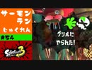 #54【実況】やらない方がいい事ばかりやってる【スプラトゥーン3】