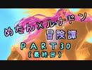 めたんルナドン冒険譚 ～逃走縛り～ PART30(終)【めたん生誕】