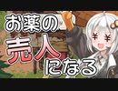 【Potion Permit】紲星あかりのお薬で村を救う旅 #9【VOICEROID実況】