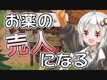 【Potion Permit】紲星あかりのお薬で村を救う旅 #9【VOICEROID実況】