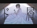 【歌って描いて】ド屑 - cover【mixして動画作って】