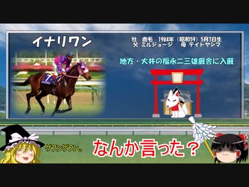 名馬解説　イナリワンについて