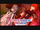 【FEエンゲージ】暁の女神好きによる実況プレイpart17-1