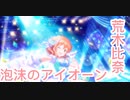 泡沫のアイオーン【デレステMV】gameversion