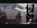 【MMD呪術廻戦】侵　蝕【伏黒恵】
