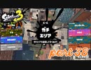 ウデマエS+を目指す！！【Splatoon3実況part38】
