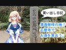 【買い出し日記】お寺でお酒を買おう！正暦寺と菩提酛の清酒