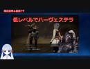【COEIROINK実況】00/11低レベルハーヴェステラ（ご説明）