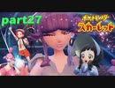 【実況】part27ゼロから始めるポケモン教室【ポケットモンスタースカーレット】
