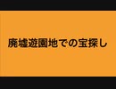 ［オリジナル曲］廃墟遊園地での宝探し
