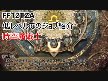 【FF12 TZA】低レベルでのジョブ紹介　時空魔戦士【ゆっくり実況】