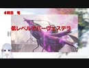 【COEIROINK実況】02/11低レベルハーヴェステラ