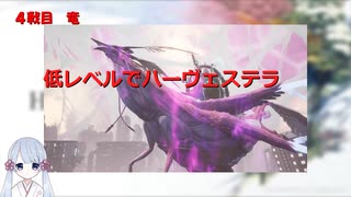 【COEIROINK実況】02/11低レベルハーヴェステラ