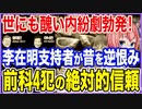 世にも醜い内紛劇勃発！李在明支持者が昔のことを逆恨み！前科4犯の絶対的信頼とは！？【2023/03/04】