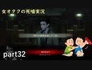 【女オタク実況】死噛　part32