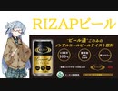 今夜のお酒は？7杯目 RIZAPプレミアムノンアルコールビール