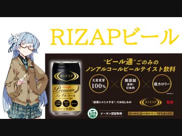 今夜のお酒は？7杯目 RIZAPプレミアムノンアルコールビール