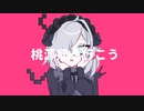 【UTAU音源配布・カバー】桃源郷へ行こう【有有音】