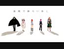 【Fate/MMD】Lv.120鯖と虚ろを扇ぐ【マイカルデア】