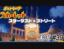 スターダスト☆ストリートクリア!!【実況プレイ#39】ポケットモンスタースカーレット【Pokemon Scarlet】