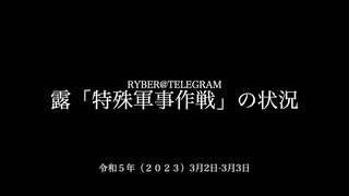 [読み上げ] ウクライナに於けるロシア「特殊軍事作戦」の状況 (2023年3月2日-3月3日)