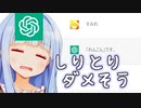 ChatGPT vs しりとり