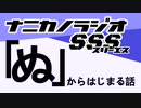 ナニカノラジオSSS～第1116回：お題「ぬ」～