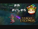 【LoL】おや、おいしそう【2000KillTeemo】【実況プレイ】#241-1