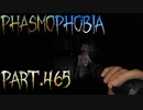 【Phasmophobia】急げや急げ！【実況】Part.465