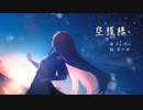 空模様 / Fu-Rin feat. 初音ミク