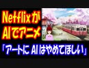 【海外の反応】 Netflixが アニメ制作に AIを導入し始めたと 話題に 「アートにAIを使うのをやめてほしい」