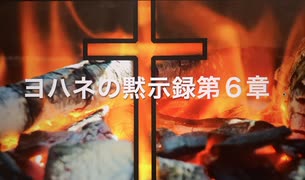 ヨハネの黙示録第６章